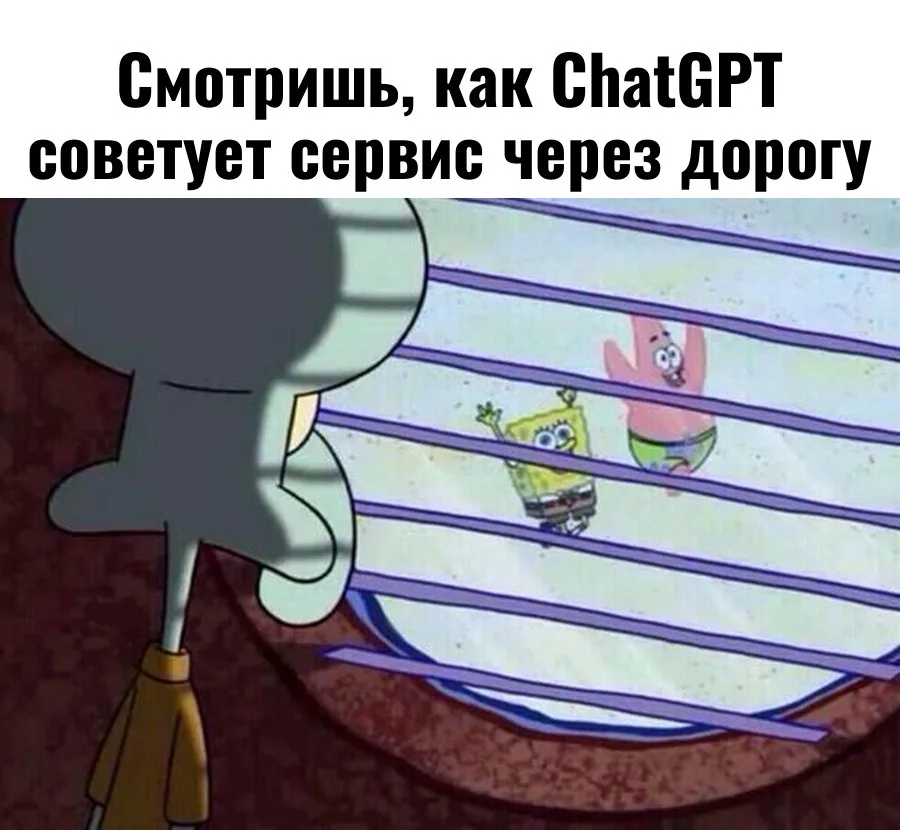 Мем Сквидвард в окне: конкуренты в рекомендациях нейросетей, а вас нет