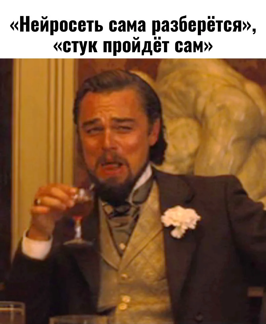 Мем смеющийся Лео над надеждой, что нейросети сами разберутся с описанием сервиса