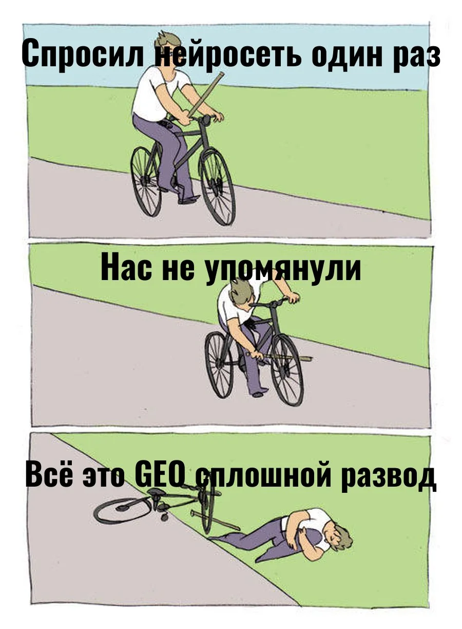 Мем падение с велосипеда: сервис проверился одним запросом и обвинил GEO