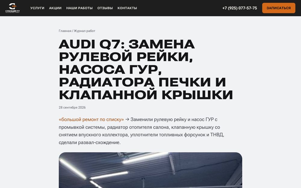 Станция 77