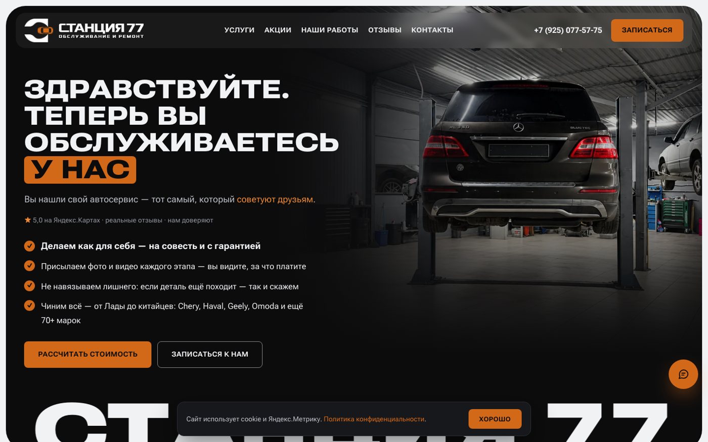 Сайт автосервиса Станция 77